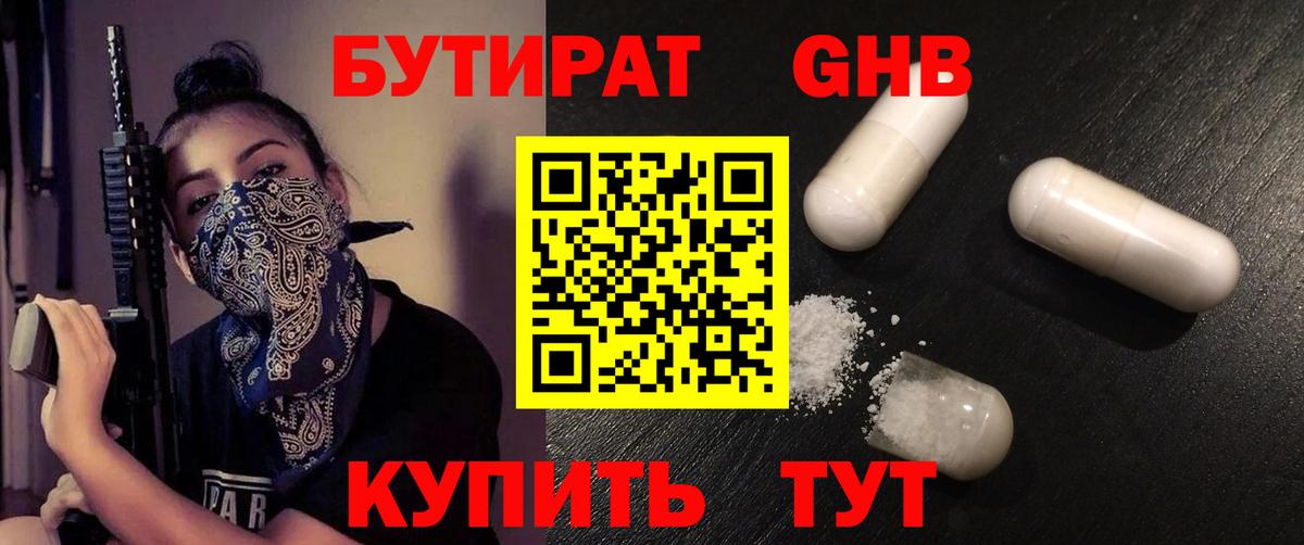 Бутират 1.4BDO  БУТИРАТ  Жигулёвск  Вход с VPN 